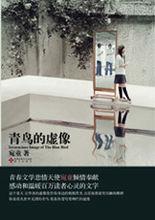 青鳥的虛像