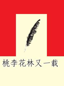 桃李花林又一載 桃李花林又一載