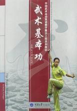 武術基本功 武術基本功