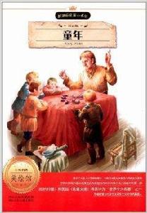 新課標名著小書坊:童年 新課標名著小書坊:童年