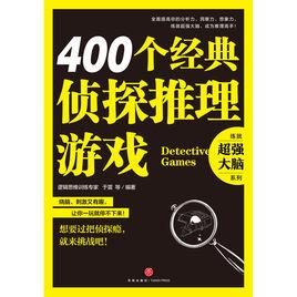 400個經典偵探推理遊戲 400個經典偵探推理遊戲