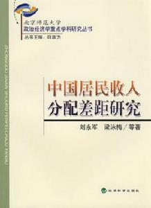 中國居民收入分配差距研究