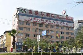 貴港達明醫院 貴港達明醫院