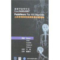 兒科百例神經疾病影像診斷精粹 兒科百例神經疾病影像診斷精粹