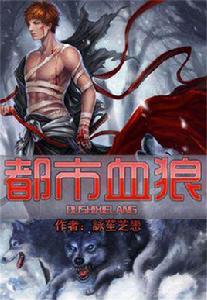 都市血狼 都市血狼