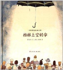 中華原創繪本大系:柏林上空的傘 中華原創繪本大系:柏林上空的傘