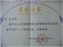 陝西職業鑑定先進個人