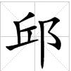 田字格中的“邱”字