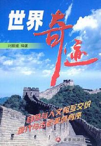 世界奇蹟[金盾出版社出版的圖書]