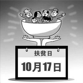國家扶貧日 國家扶貧日