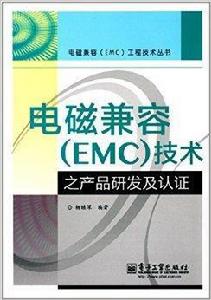 電磁兼容技術之產品研發及認證 電磁兼容技術之產品研發及認證