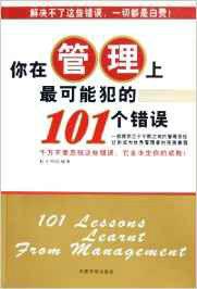 你在管理上最可能犯的101個錯誤 你在管理上最可能犯的101個錯誤