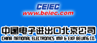 中國電子進出口北京公司