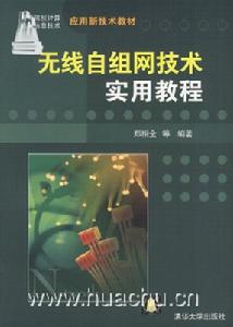 《無線自組網技術實用教程》