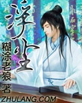 長篇歷史小說：浮塵