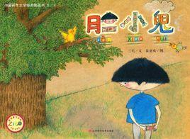 中國百年文學經典圖畫書第2輯·膽小鬼 中國百年文學經典圖畫書第2輯·膽小鬼