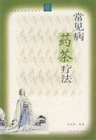 常見病藥茶療法 常見病藥茶療法