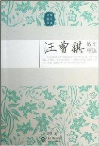 汪曾祺散文精選 汪曾祺散文精選