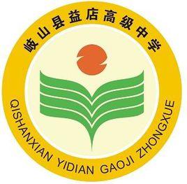 益店鎮高級中學