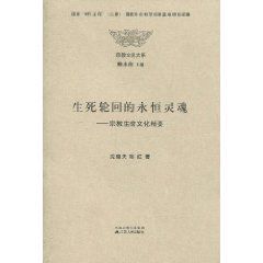 生死輪迴的永恆靈魂:宗教生命文化精要 生死輪迴的永恆靈魂:宗教生命文化精要