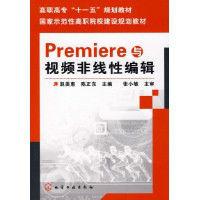 Premiere與視頻非線性編輯 Premiere與視頻非線性編輯