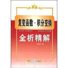 複變函數積分變換全析精解 複變函數積分變換全析精解