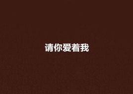 請你愛著我 請你愛著我