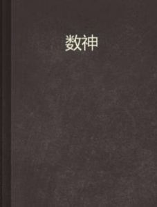 數神 數神