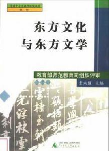 東方文化與東方文學 東方文化與東方文學