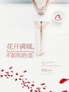 花開滿城,不如你的美 花開滿城,不如你的美