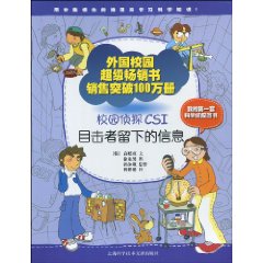 校園偵探CSI:目擊者留下的信息