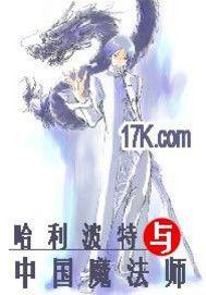 哈利波特與中國魔法師