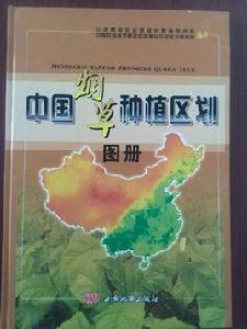 菸草種植區劃 菸草種植區劃