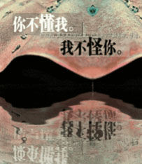 你不懂我我不怪你