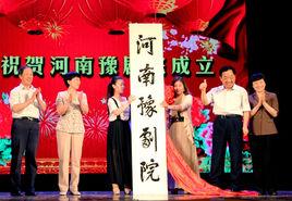 河南豫劇院 河南豫劇院