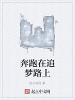 奔跑在追夢路上 奔跑在追夢路上