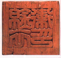 （圖）明代錦衣衛木印