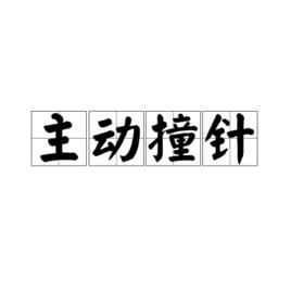 主動撞針 主動撞針
