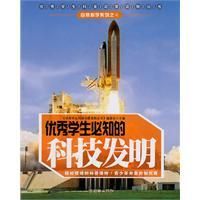 《優秀學生必知的科技發明》
