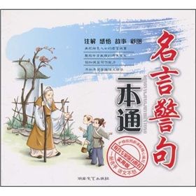 《名言警句一本通》 《名言警句一本通》