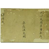 太平天國東陽縣門卒長汪文明所管草底 太平天國東陽縣門卒長汪文明所管草底