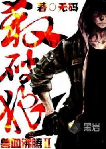 獸血沸騰Ⅱ殺破狼 獸血沸騰Ⅱ殺破狼