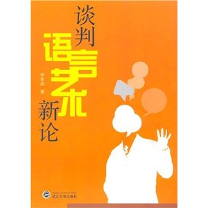 談判語言藝術新論
