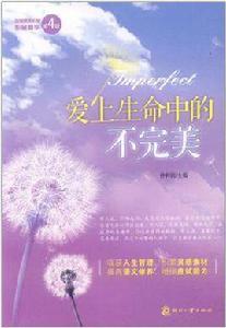 愛上生命中的不完美 愛上生命中的不完美