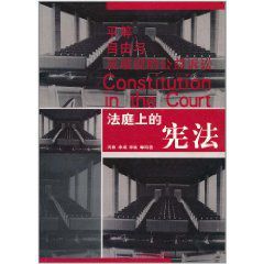 法庭上的憲法 法庭上的憲法