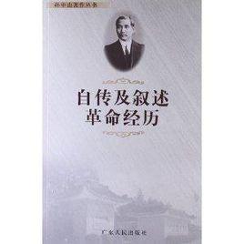 孫中山著作叢書：自傳及敘述革命經歷