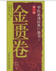 《中醫必讀經典口袋書》 《中醫必讀經典口袋書》