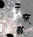 子夜歌 子夜歌