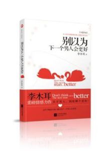 別以為下一個男人會更好 別以為下一個男人會更好