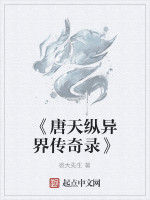 《唐天縱異界傳奇錄》 《唐天縱異界傳奇錄》